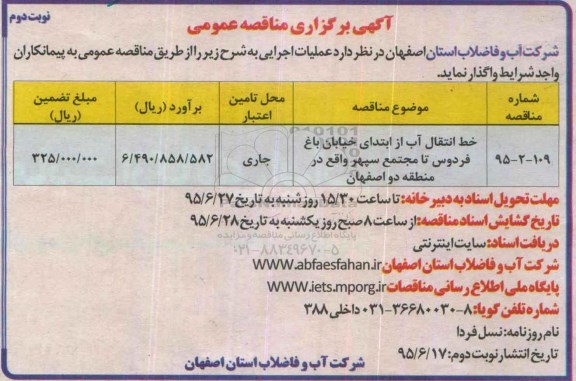 آگهی برگزاری مناقصه عمومی,مناقصه خط انتقال آب  -  نوبت دوم