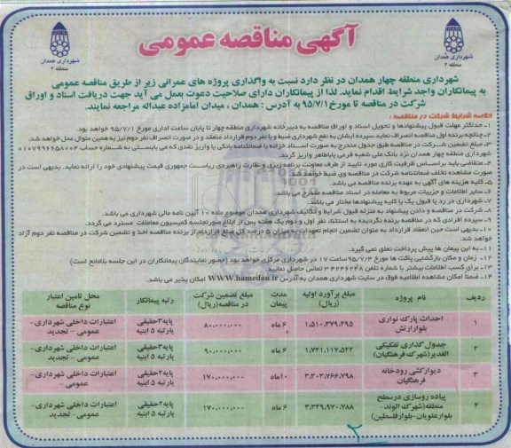 آگهی مناقصه عمومی , مناقصه احداث پارک نواری بلوار ارتش...