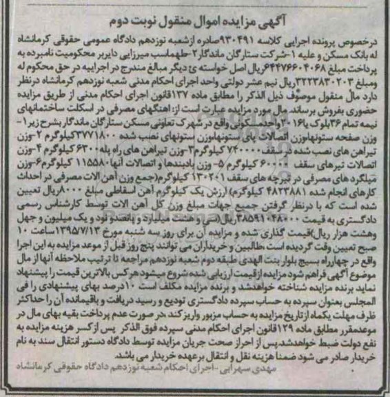 آگهی مزایده اموال منقول , مزایده فروش وزن صفحه ستونهای اتصالات پای ستونها ، تیرآهن ، وزن اتصالات.... نوبت دوم