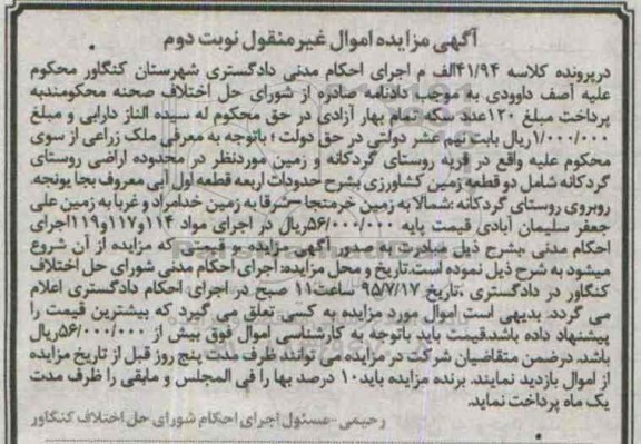 مزایده,مزایده ملک زراعی شامل دو قطعه زمین کشاورزی نوبت دوم