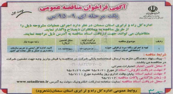آگهی فراخوان مناقصه عمومی دو مرحله ای , فراخوان مناقصه تهیه و اجرای رنگ سرد ترافیکی ...