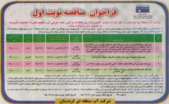 فراخوان مناقصه, مناقصه تهیه چهار دستگاه الکتروپمپ ...