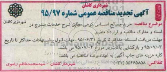 آگهی تجدید مناقصه عمومی,تجدید مناقصه خرید مصالح اساس کوهی