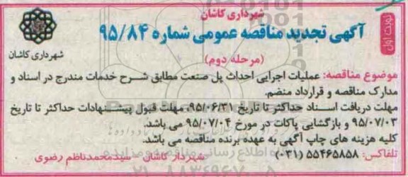 آگهی تجدید مناقصه عمومی , مناقصه عملیات اجرایی احداث پل صنعت-تجدید مرحله دوم