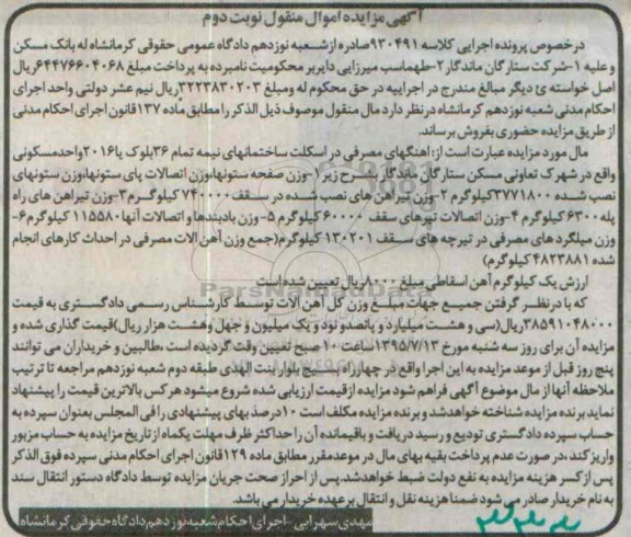 آگهی مزایده اموال منقول , مزایده فروش آهن آلات اسقاطی 