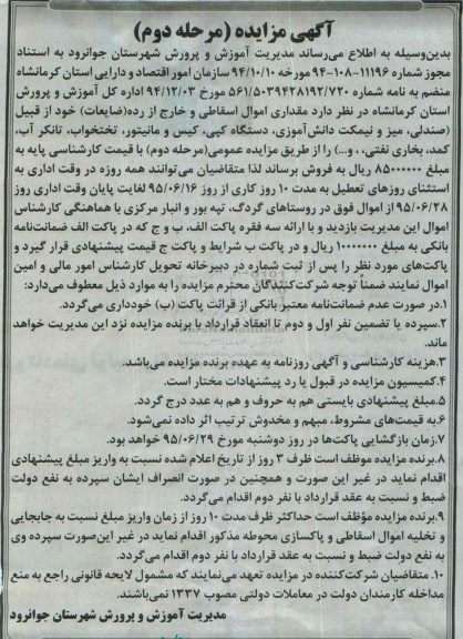 آگهی مزایده , مزایده مقداری اموال اسقاطی و خارج از رده ( ضایعات مرحل دوم