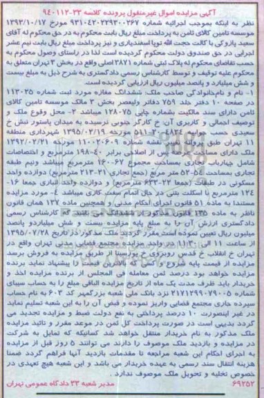 مزایده,مزایده پلاک ثبتی ششدانگ مغازه بخش 3 تهران