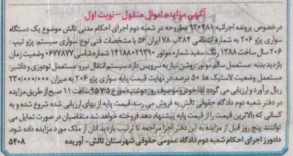 مزایده , مزایده یک دستگاه سواری پژو 206 پژو تیپ 206 سال ساخت 88 نوبت اول