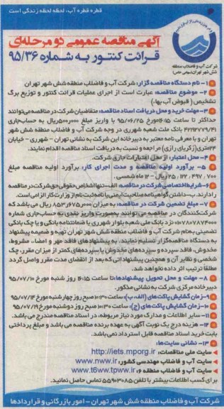آگهی مناقصه عمومی یک مرحله ای , مناقصه اجرای عملیات قرائت کنتور و توزیع برگ تشخیص  95.6.17