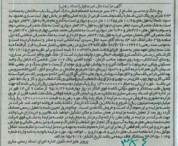 مزایده,مزایده 5 دانگ و ده سیر مشاع از 240 سیر عرصه به انضمام ششدانگ ساختمان