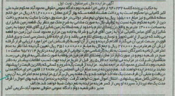 مزایده,مزایده ملک یک قطعه زمین شالیزاری نوبت اول 