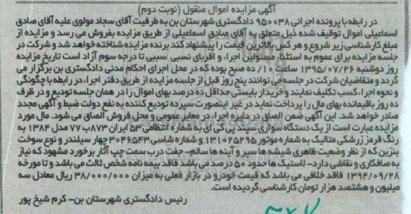 مزایده اموال منقول , مزایده اموال منقول یک دستگاه سواری سپند پی کی ای نوبت دوم 