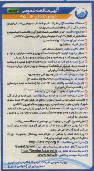 آگهی مناقصه عمومی دو مرحله ای , مناقصه اجرای خط اصلی شبکه جمع آوری فاضلاب نوبت دوم 