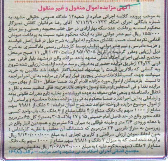 مزایده,مزایده دو دانگ از 998.1 سهم مشاع از 1000 سهم