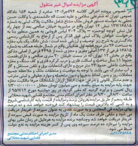 مزایده,مزایده ملک مشاع شامل مالکیت پلاک ثبتی ششدانگ مغازه