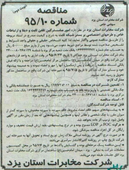 مناقصه امور مشترکین  تلفن ثابت و دیتا و ارتباطات خاص و طرحهای اختصاصی- نوبت دوم 