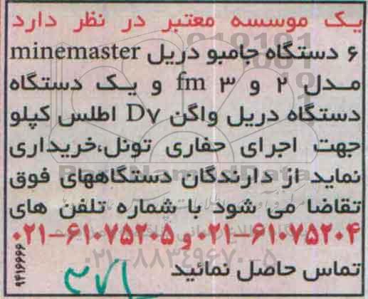 مناقصه 6 دستگاه جامبو دریل minemaster  مدل 2 و 3 fm  ...