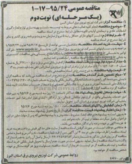 مناقصه عمومی یک مرحله ای , مناقصه انجام کلیه فعالیتهای مربوط به توسعه ، تست و بهینه سازی لوازم انداره گیری انشعابات عادی... نوبت دوم 