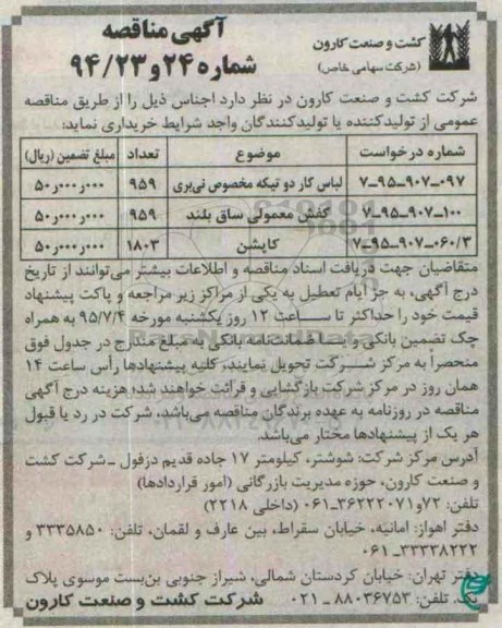 آگهی مناقصه,مناقصه لباس کار دو تیکه مخصوص نی بری 