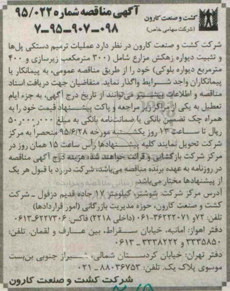 آگهی مناقصه,مناقصه عملیات  ترمیم دستکی پل ها 