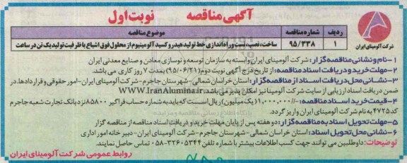 آگهی مناقصه,مناقصه ساخت، نصب ، تست و راه اندای خط تولید