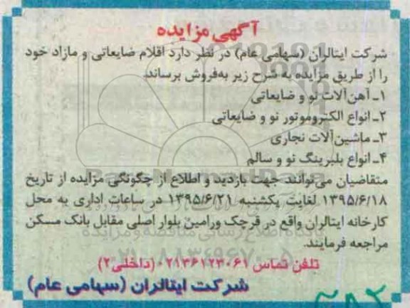 آگهی مزایده , مزایده آهن آلات نو و ضایعاتی