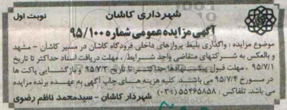آگهی مزایده عمومی,مزایده  واگذاری بلیط پروازهای داخلی فرودگاه
