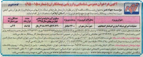 آگهی فراخوان عمومی , فراخوان عملیات اجرای شبکه فرعی آبیاری کم فشار کنجانچم- نوبت دوم 
