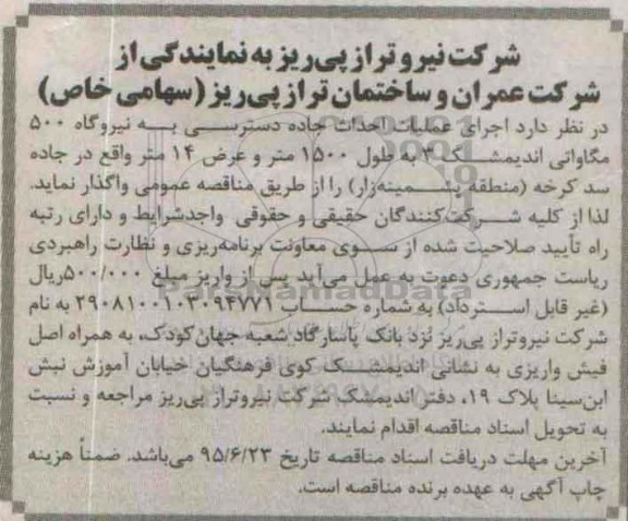 آگهی مناقصه , مناقصه اجرای عملیات احداث جاده دسترسی به نیروگاه...