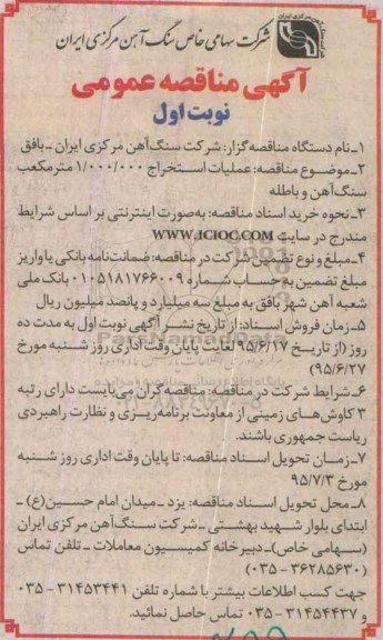 آگهی مناقصه عمومی , مناقصه عملیات استخراج 1.000.000 مترمکعب سنگ آهن و باطله 