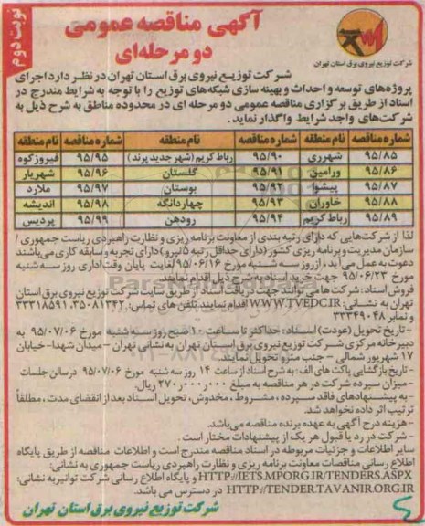 آگهی مناقصه عمومی دو مرحله ای , مناقصه اجرای پروژه های توسعه و احداث و بهینه سازی شبکه های توزیع نوبت دوم
