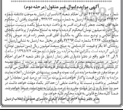 مزایده,مزایده پلاک به شماره ملک 2.366 مرحله دوم 
