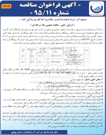 آگهی فراخوان مناقصه , فراخوان مناقصه جداره سازی لاگونهای تصفیه خانه فاضلاب شهر بوشهر.... - نوبت دوم