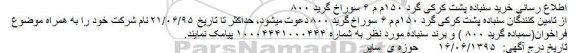 مناقصه , مناقصه خرید سنباده پشت کرکی گرد
