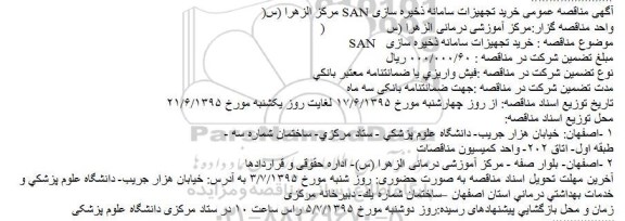 مناقصه عمومی , مناقصه عمومی خرید تجهیزات سامانه ذخیره سازی SAN
