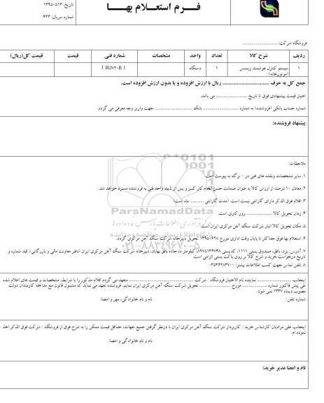 استعلام , استعلام سیستم کنترل هوشمند زیمنس