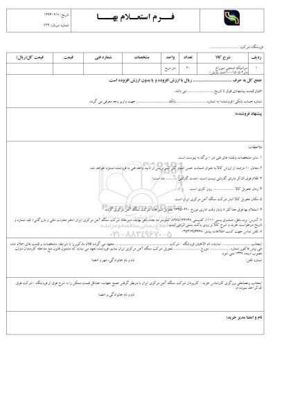 فرم استعلام بها , استعلام سرامیک صنعتی سوراخ دار