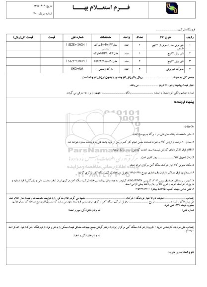 استعلام , استعلام شیر برقی سه راه موتوری 3 اینچ فلنجی