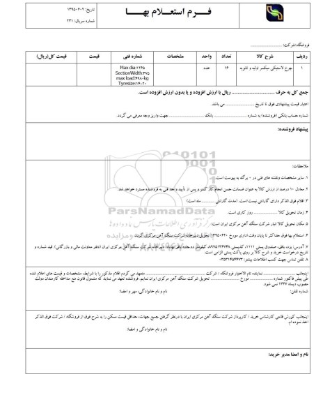 استعلام , استعلام چرخ لاستیکی میکسر اولیه و ثانویه
