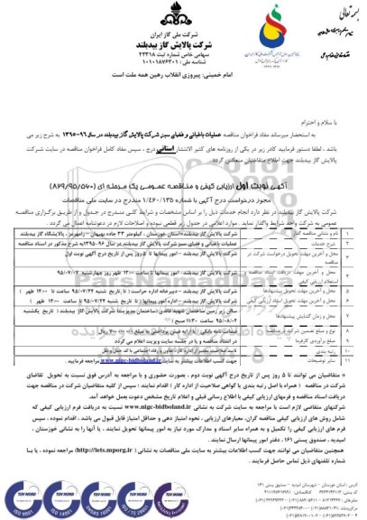 آگهی ارزیابی کیفی و مناقصه عمومی یک مرحله ای , مناقصه عملیات باغبانی و فضای سبز 