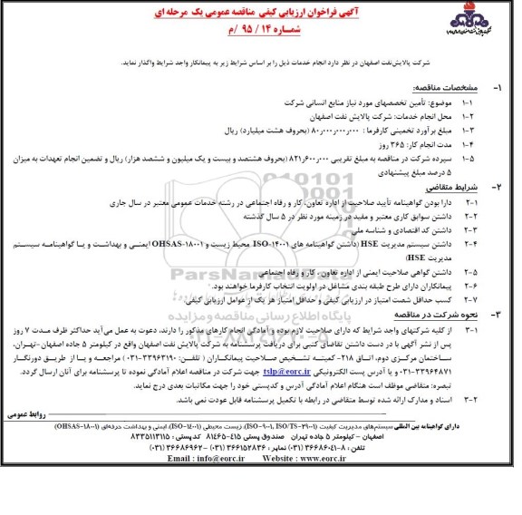 آگهی فراخوان ارزیابی کیفی, مناقصه تامین تخصصهای مورد نیاز منابع انسانی شرکت
