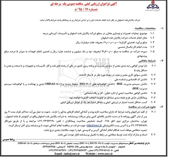 فراخوان ارزیابی کیفی مناقصه عمومی , فراخوان ارزیابی کیفی عملیات تعمیرات و نوسازی مخازن