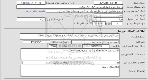 استعلام , استعلام پنجره آلومینیومی ثابت ترمال ....
