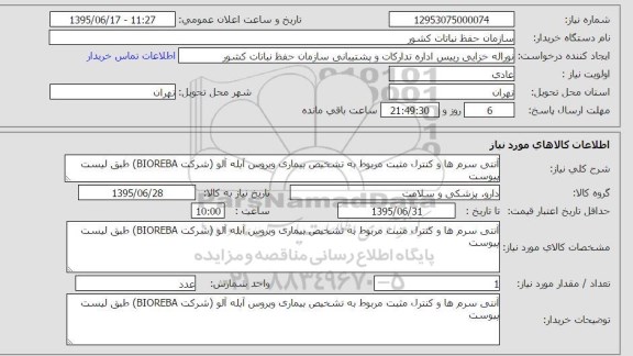 استعلام , استعلام آنتی سرم ها و کنترل مثبت مربوط به تشخیص بیماری ویروس آبله آلو  