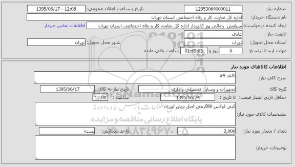 استعلام , استعلام کاغذ A4  