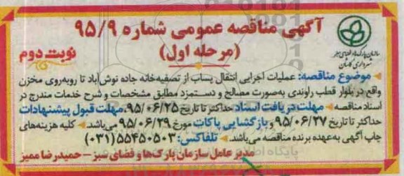 مناقصه, مناقصه عملیات اجرایی انتقال پساب  از تصفیه خانه  نوبت دوم 