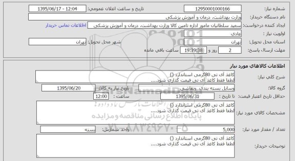 استعلام , استعلام کاغذ آی تی 