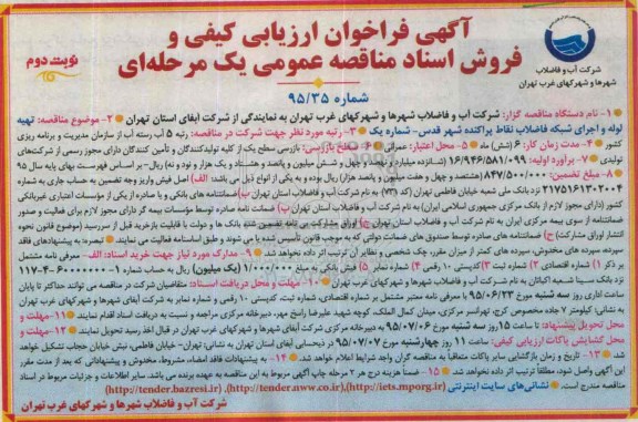فراخوان ارزیابی کیفی  تهیه لوله و اجرای شبکه فاضلاب نقاط پراکنده .... نوبت دوم 
