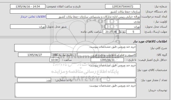 استعلام , استعلام خرید ضد ویروس طبق مشخصات پیوست 