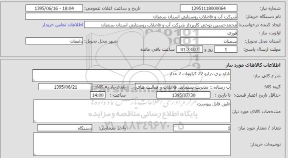 استعلام  , استعلام  تابلو برق درایو 212 کیلو وات 2 مدار
